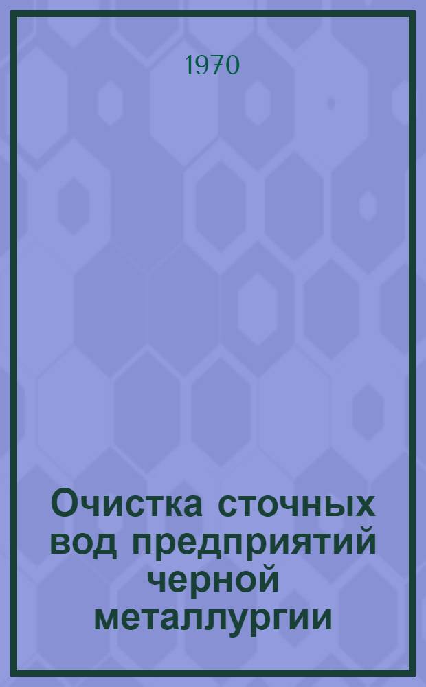 Очистка сточных вод предприятий черной металлургии : Кн., журн. и патент. лит-ра на рус. и иностр. яз.