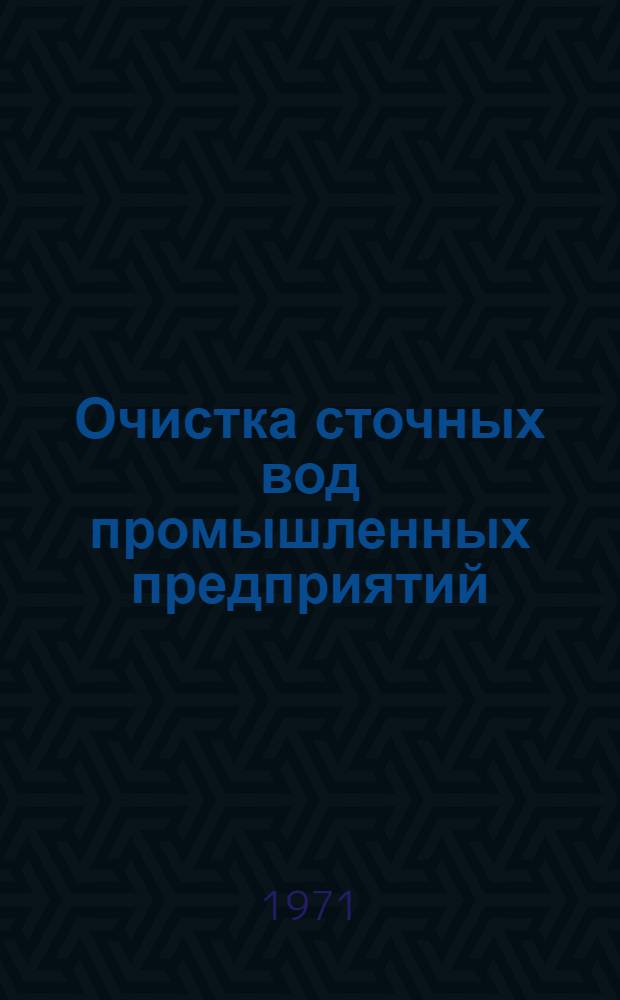 Очистка сточных вод промышленных предприятий : Отечеств. и иностр. литература..