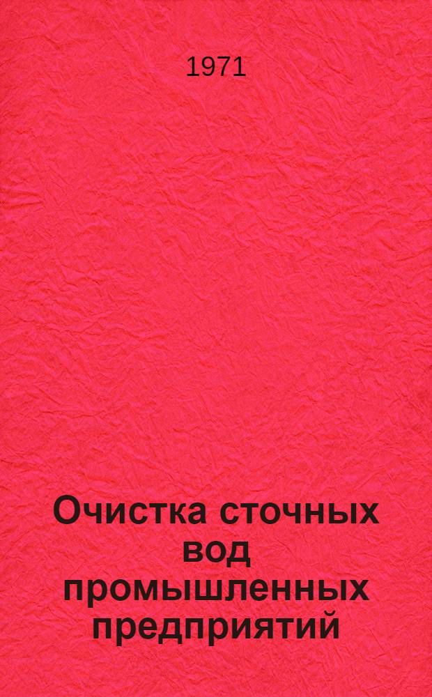 Очистка сточных вод промышленных предприятий : Отечеств. и иностр. литература... ... за 1967-1969 гг.