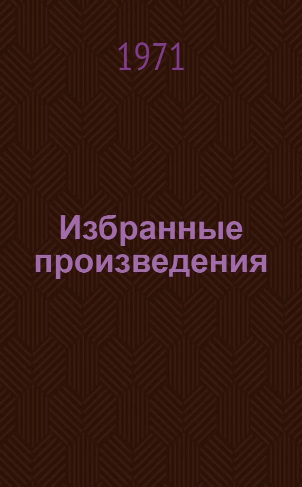 Избранные произведения : В 2 т. Т. 1-2. Т. 1 : Стихи. Баллады. Повести в стихах. Песни