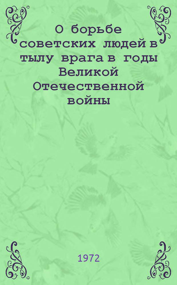 О борьбе советских людей в тылу врага в годы Великой Отечественной войны : Сборник статей : Вып. 2