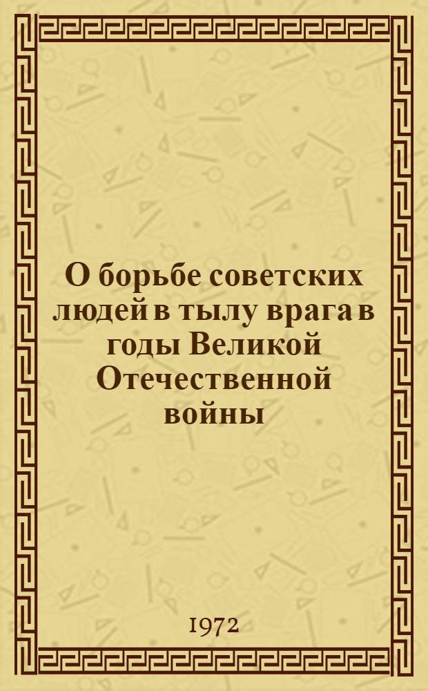 О борьбе советских людей в тылу врага в годы Великой Отечественной войны : [Сборник статей] Вып. 2. Вып. 2