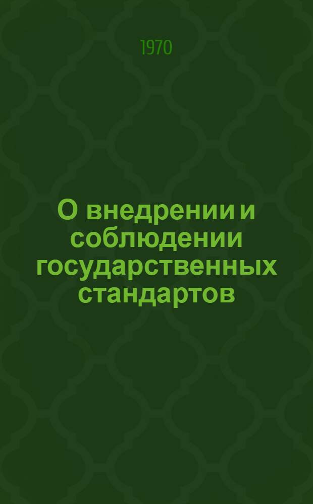 О внедрении и соблюдении государственных стандартов : Информ. бюллетень