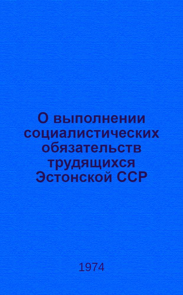 О выполнении социалистических обязательств трудящихся Эстонской ССР