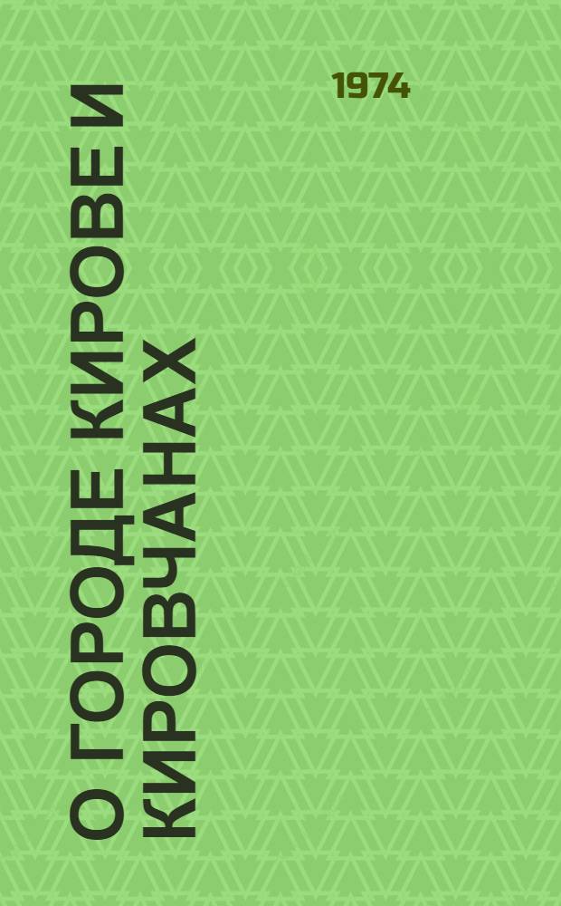 О городе Кирове и кировчанах : [В 9 кн. 1-9]. Кн. 2 : Алая лента почета