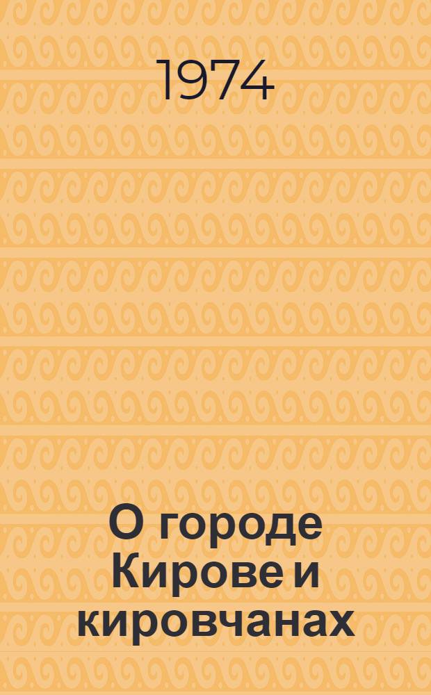 О городе Кирове и кировчанах : [В 9 кн. 1-9]. Кн. 4 : Ритмами пятилеток