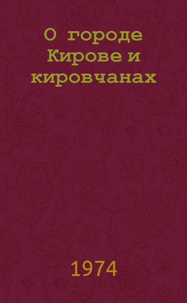 О городе Кирове и кировчанах : [В 9 кн. 1-9]. Кн. 9 : Пароль - мужество