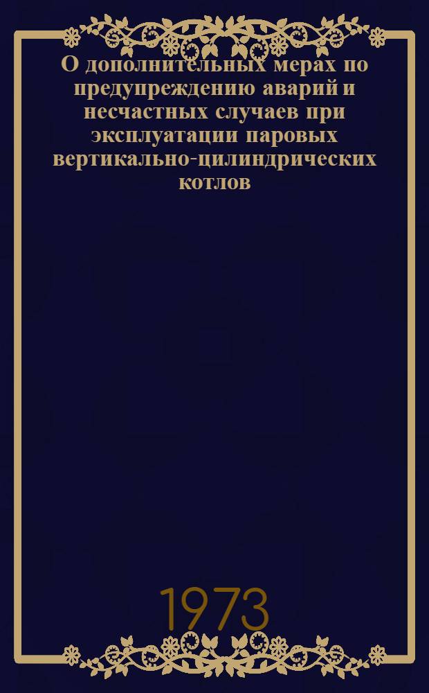 О дополнительных мерах по предупреждению аварий и несчастных случаев при эксплуатации паровых вертикально-цилиндрических котлов