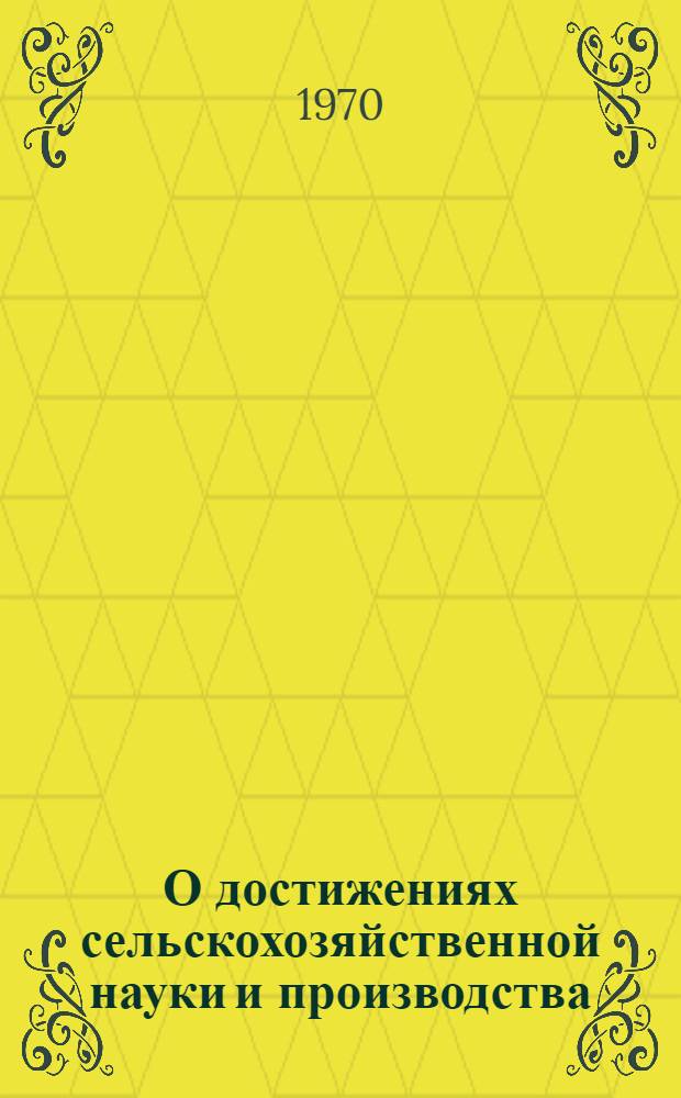 О достижениях сельскохозяйственной науки и производства : Информация