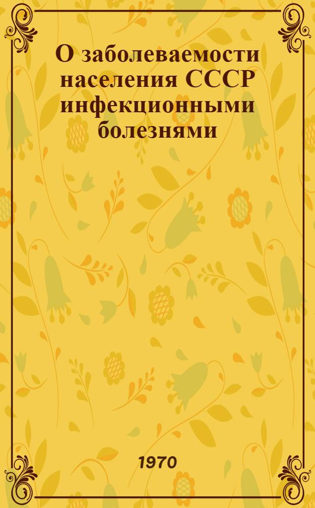 О заболеваемости населения СССР инфекционными болезнями