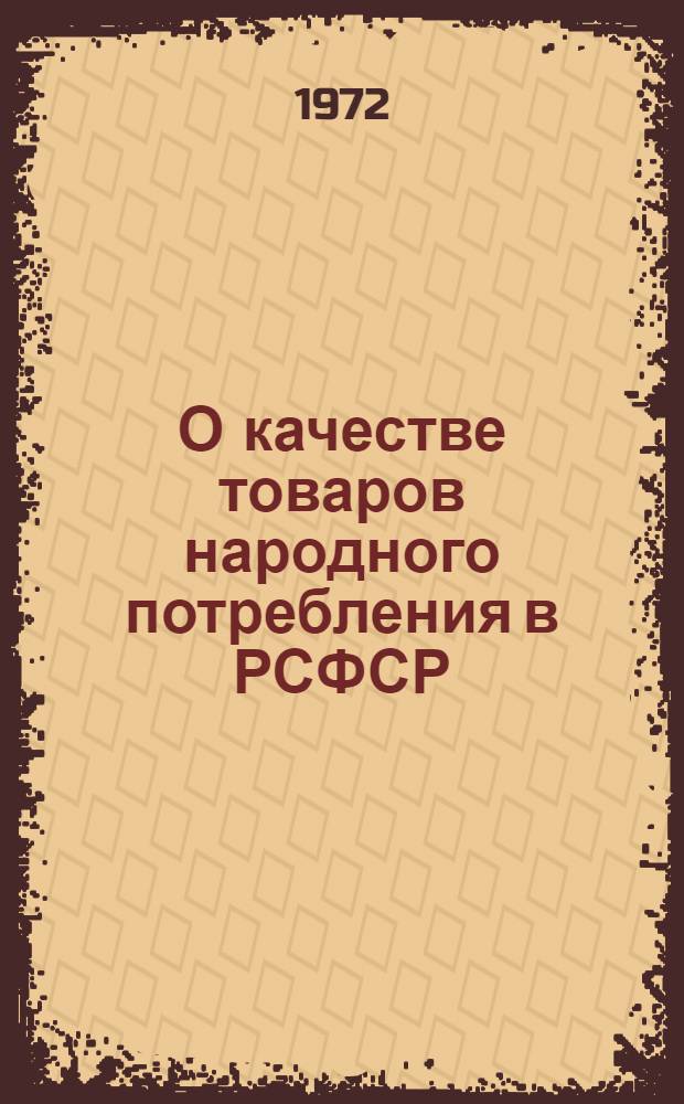 О качестве товаров народного потребления в РСФСР : Обзор