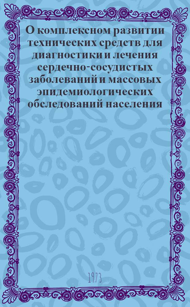 О комплексном развитии технических средств для диагностики и лечения сердечно-сосудистых заболеваний и массовых эпидемиологических обследований населения : Ч. 1-. Ч. 2