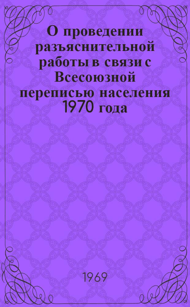 О проведении разъяснительной работы в связи с Всесоюзной переписью населения 1970 года