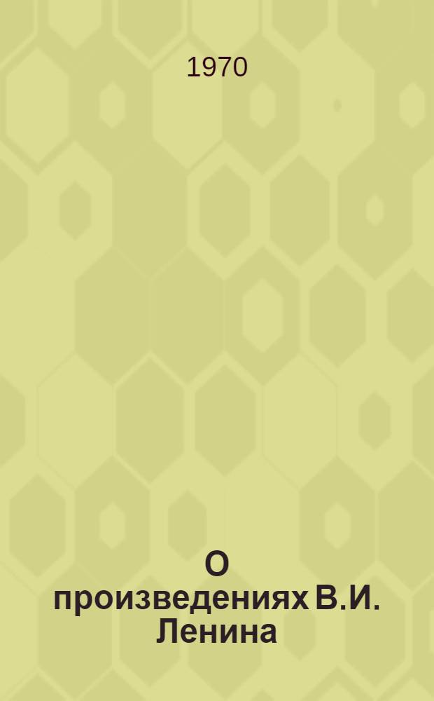 О произведениях В.И. Ленина : Сборник статей