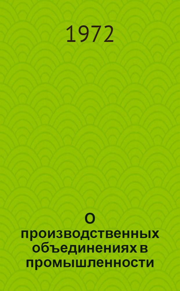 О производственных объединениях в промышленности
