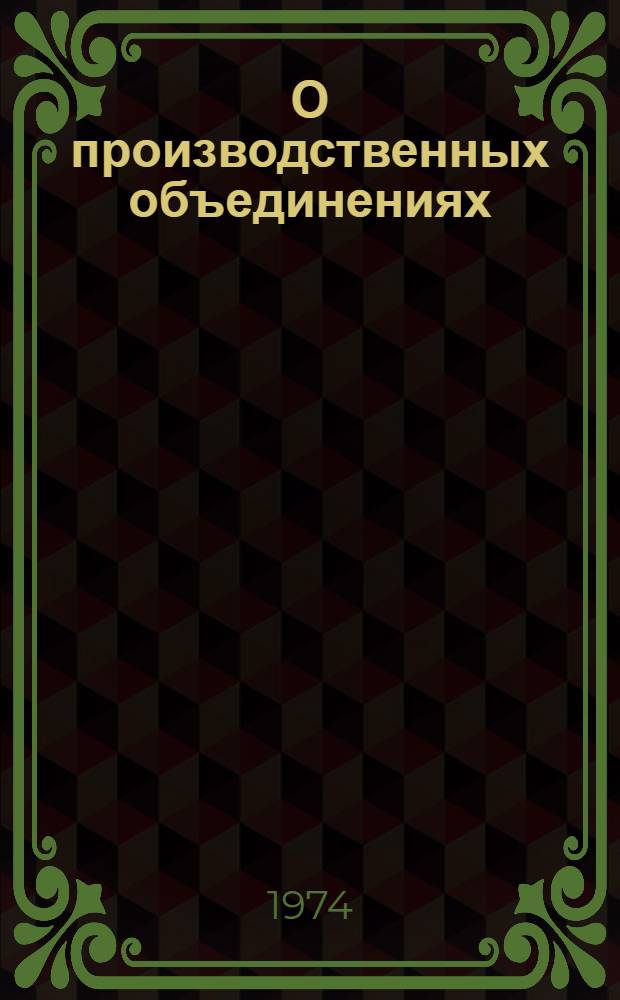 О производственных объединениях (комбинатах) в промышленности