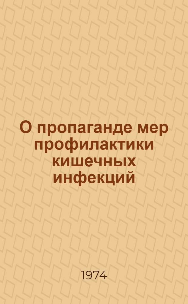 О пропаганде мер профилактики кишечных инфекций : Инструкт.-метод. письмо ЦНИИ сан. просвещения М-ва здрав. СССР