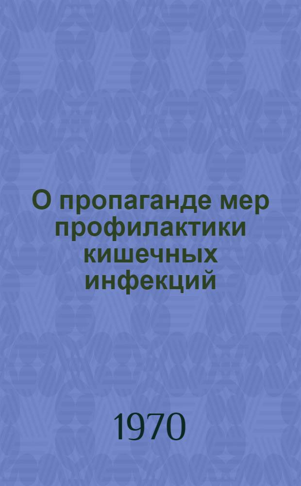 О пропаганде мер профилактики кишечных инфекций : Инструктивно-метод. письмо