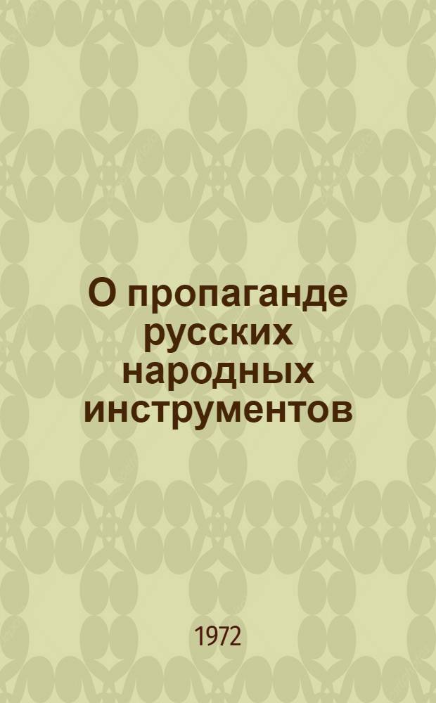 О пропаганде русских народных инструментов : Метод. разработка в помощь преподавателям дет. муз. школ
