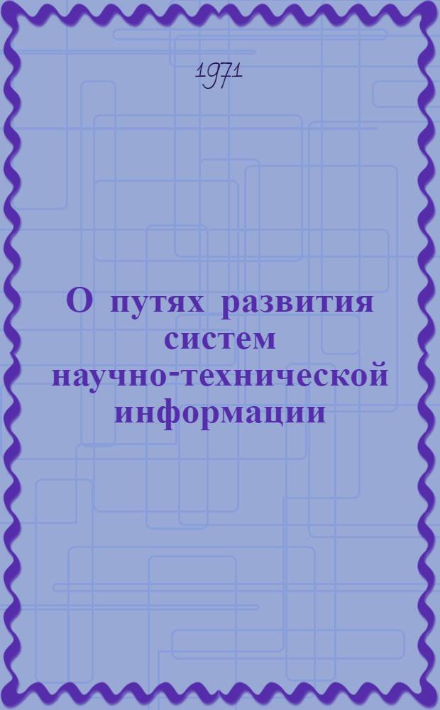 О путях развития систем научно-технической информации