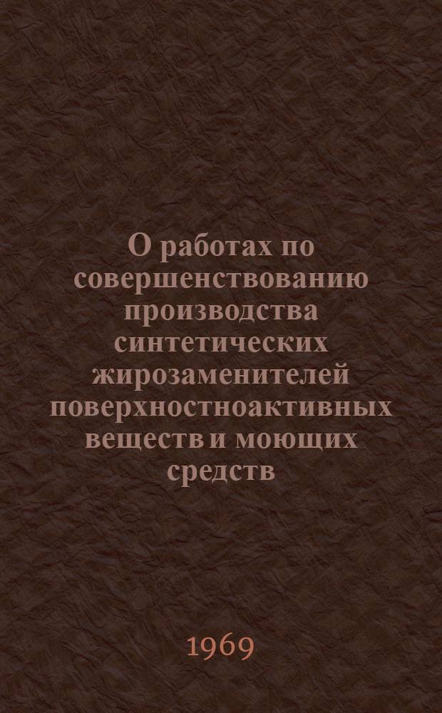 О работах по совершенствованию производства синтетических жирозаменителей поверхностноактивных веществ и моющих средств