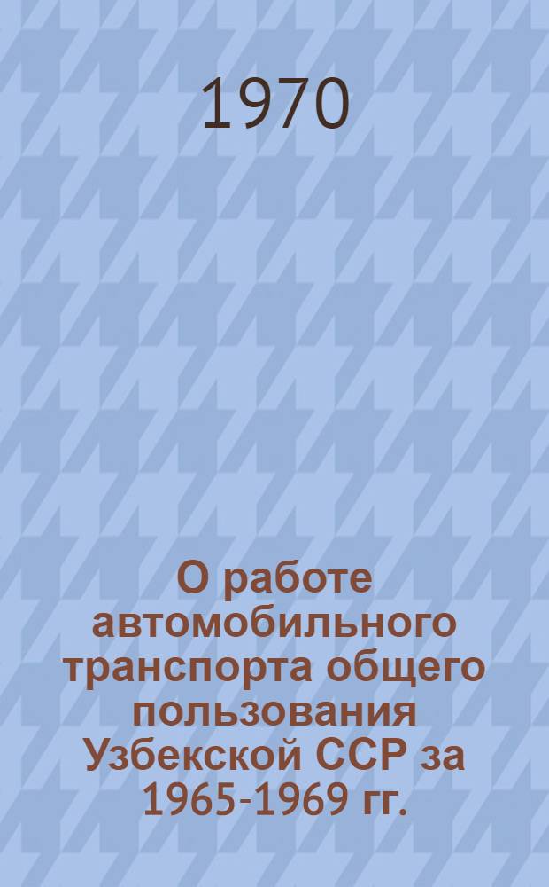 О работе автомобильного транспорта общего пользования Узбекской ССР за 1965-1969 гг.