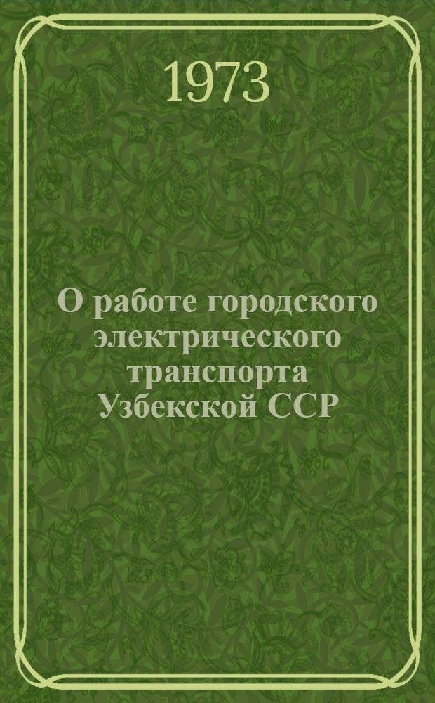 О работе городского электрического транспорта Узбекской ССР