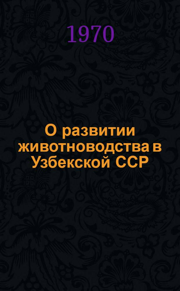 О развитии животноводства в Узбекской ССР