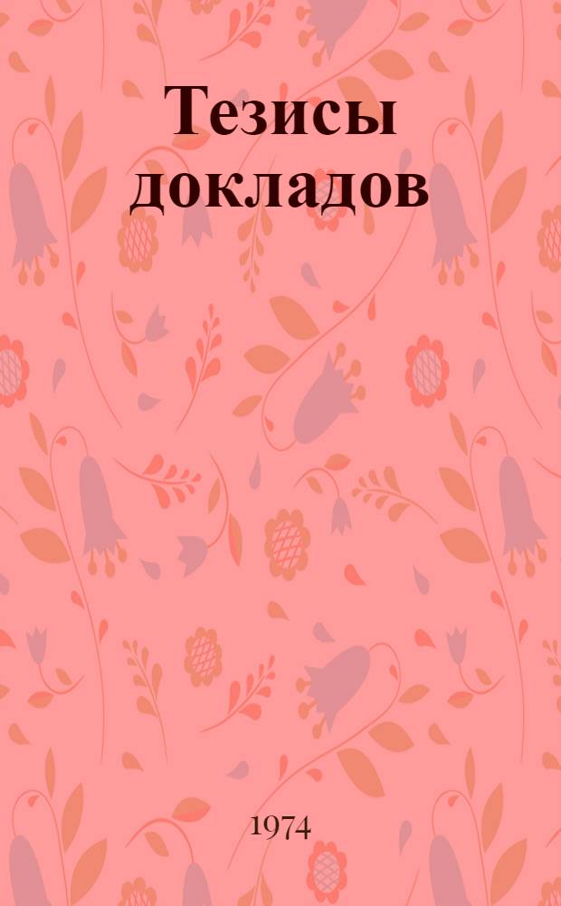 Тезисы докладов : 1-
