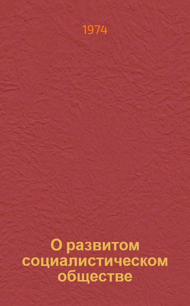 О развитом социалистическом обществе : Ч. 1-2. Ч. 1