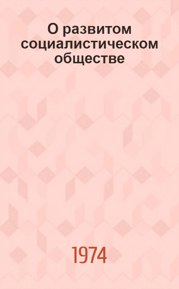 О развитом социалистическом обществе : Ч. 1-2. Ч. 2