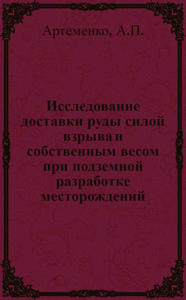 Исследование доставки руды силой взрыва и собственным весом при подземной разработке месторождений : (На примере рудников Урала) : Автореф. дис. на соискание учен. степени канд. техн. наук : (311)