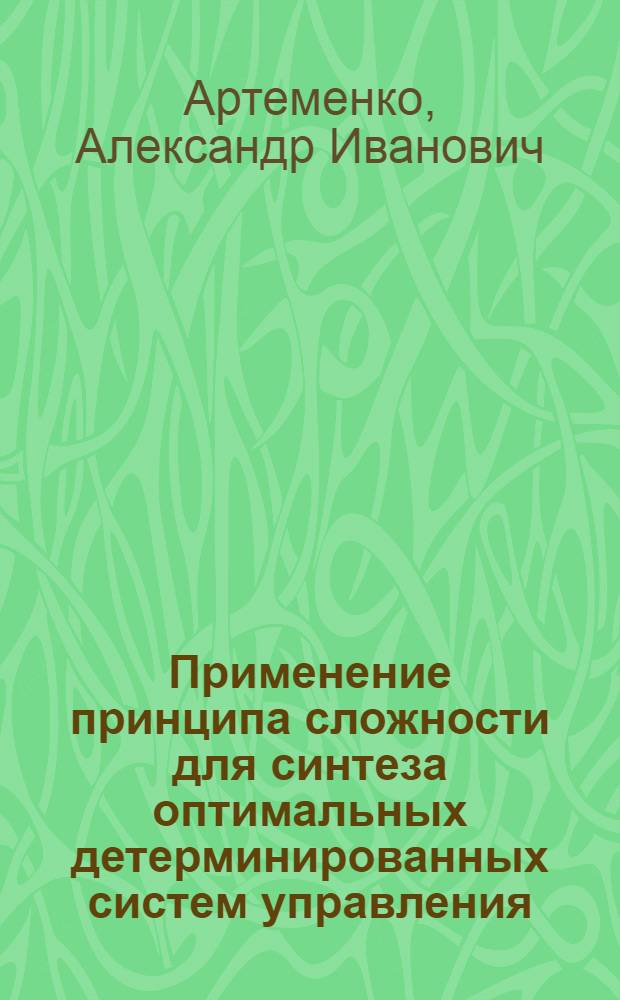 Применение принципа сложности для синтеза оптимальных детерминированных систем управления : Автореф. дис. на соиск. учен. степени канд. техн. наук : (05.13.02)