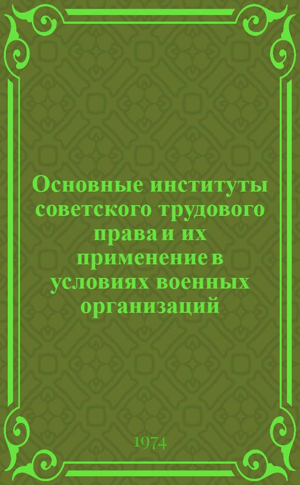 Основные институты советского трудового права и их применение в условиях военных организаций : Учеб. пособие