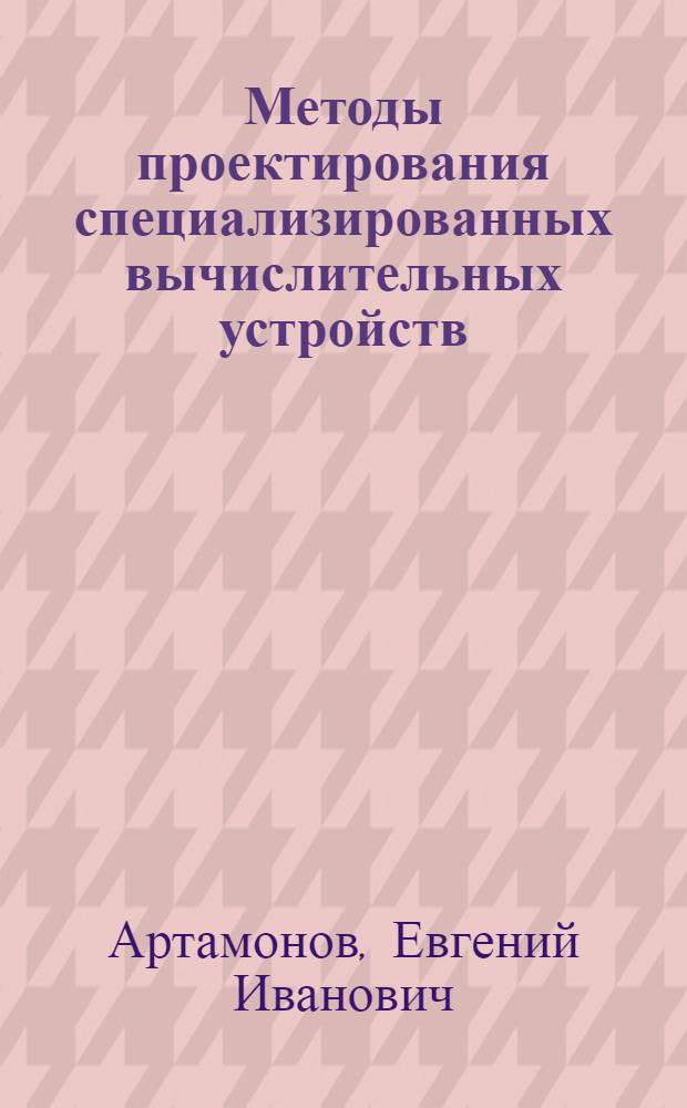 Методы проектирования специализированных вычислительных устройств : Автореф. дис. на соиск. учен. степени канд. техн. наук