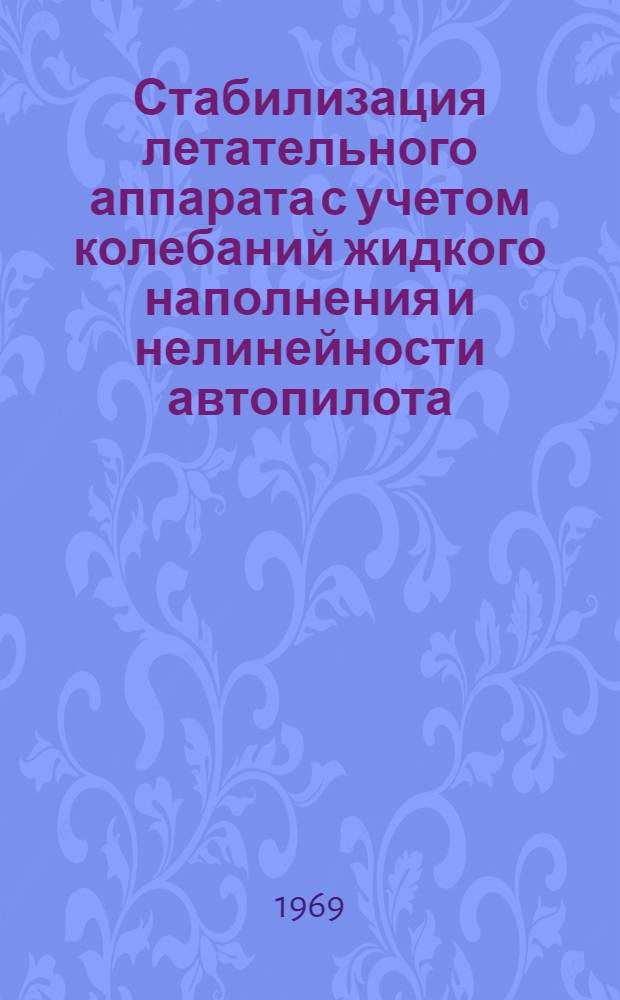 Стабилизация летательного аппарата с учетом колебаний жидкого наполнения и нелинейности автопилота : Учеб. пособие