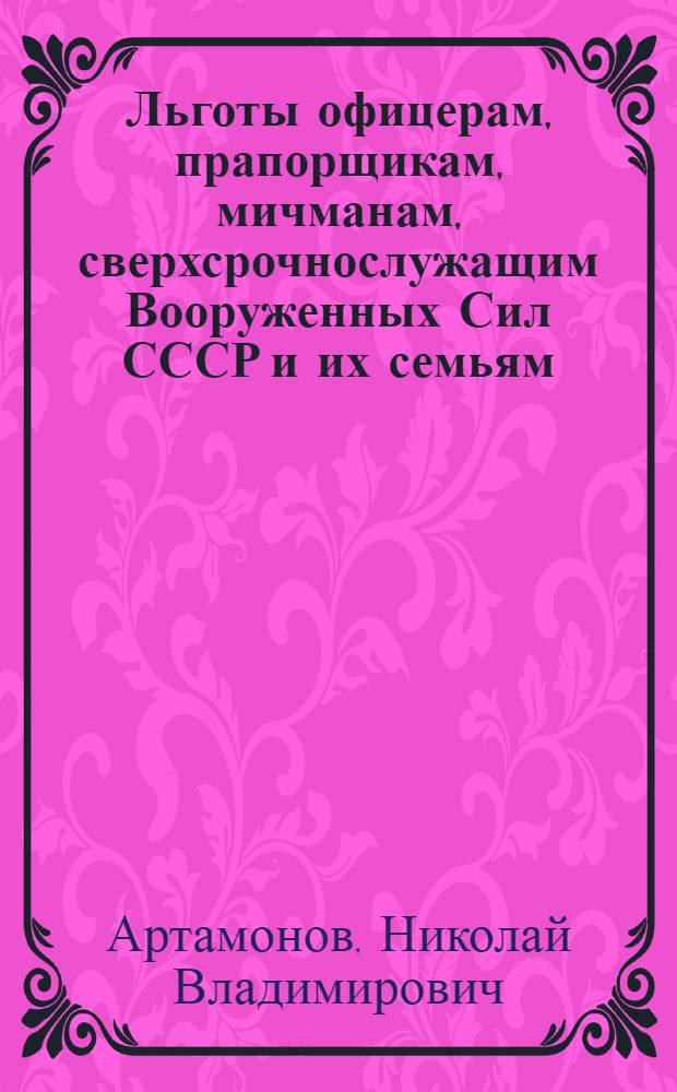Льготы офицерам, прапорщикам, мичманам, сверхсрочнослужащим Вооруженных Сил СССР и их семьям : Учеб. материал