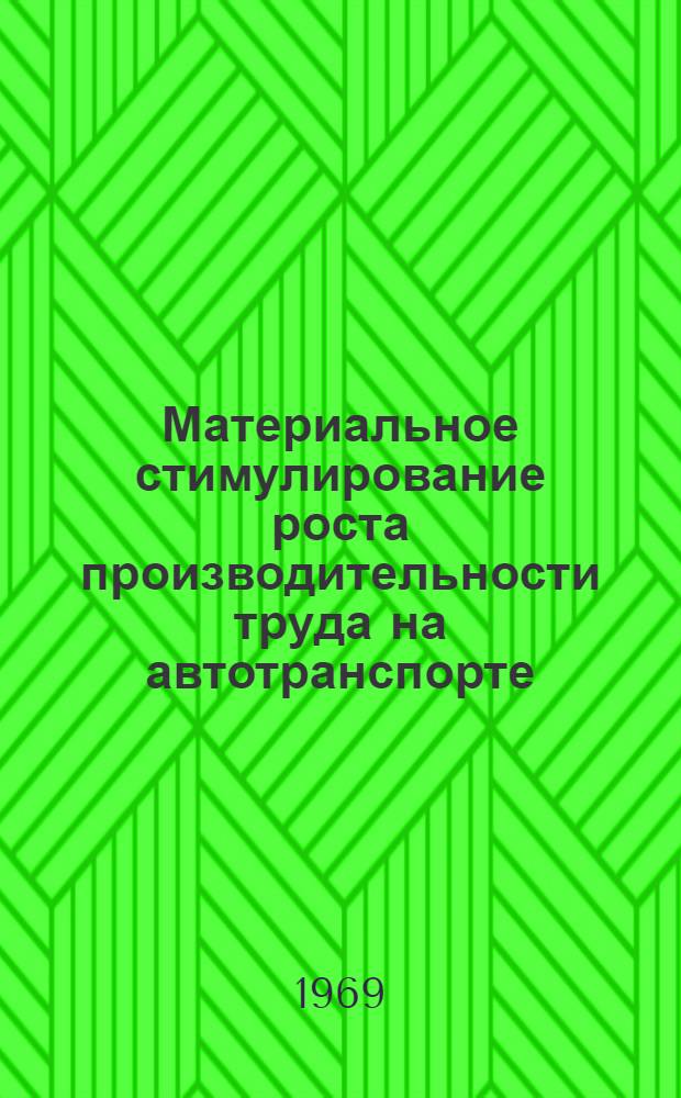 Материальное стимулирование роста производительности труда на автотранспорте : (На примере автотранспорта общего пользования УзССР) : Автореф. дис. на соискание учен. степени канд. экон. наук : (08.594)