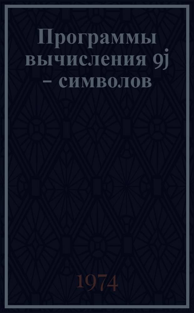 Программы вычисления 9j - символов