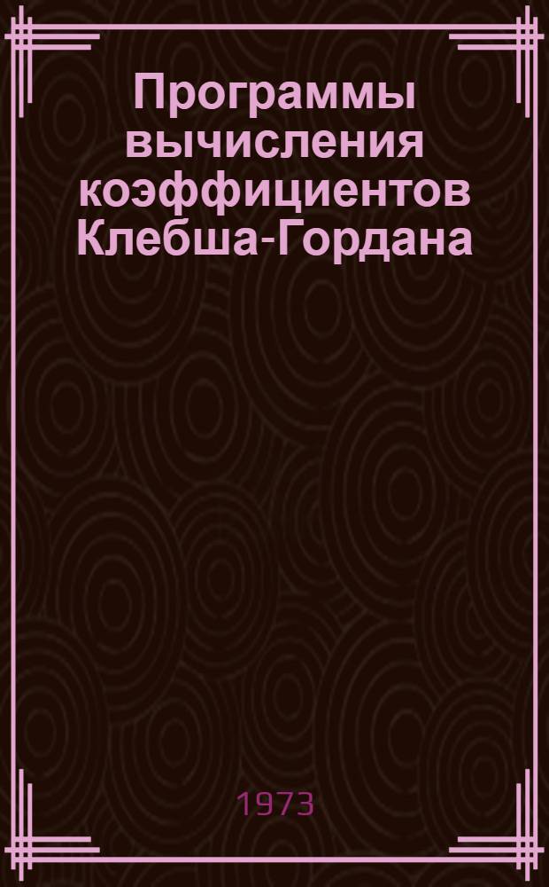 Программы вычисления коэффициентов Клебша-Гордана