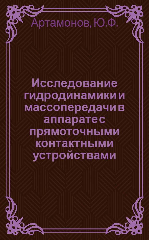 Исследование гидродинамики и массопередачи в аппарате с прямоточными контактными устройствами : Автореферат дис. на соискание учен. степени канд. техн. наук : (176)