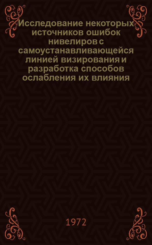Исследование некоторых источников ошибок нивелиров с самоустанавливающейся линией визирования и разработка способов ослабления их влияния : Автореф. дис. на соискание учен. степени канд. техн. наук : (500)