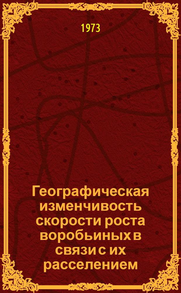 Географическая изменчивость скорости роста воробьиных в связи с их расселением : Автореф. дис. на соиск. учен. степени канд. биол. наук : (03.00.08)