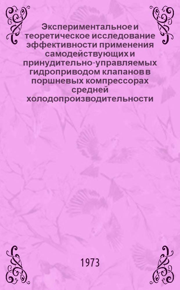 Экспериментальное и теоретическое исследование эффективности применения самодействующих и принудительно-управляемых гидроприводом клапанов в поршневых компрессорах средней холодопроизводительности : Автореф. дис. на соиск. учен. степени канд. техн. наук : (05.04.03)