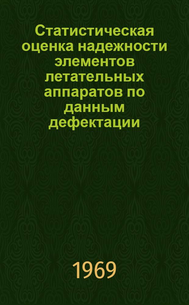 Статистическая оценка надежности элементов летательных аппаратов по данным дефектации : Автореферат дис. на соискание учен. степени канд. техн. наук