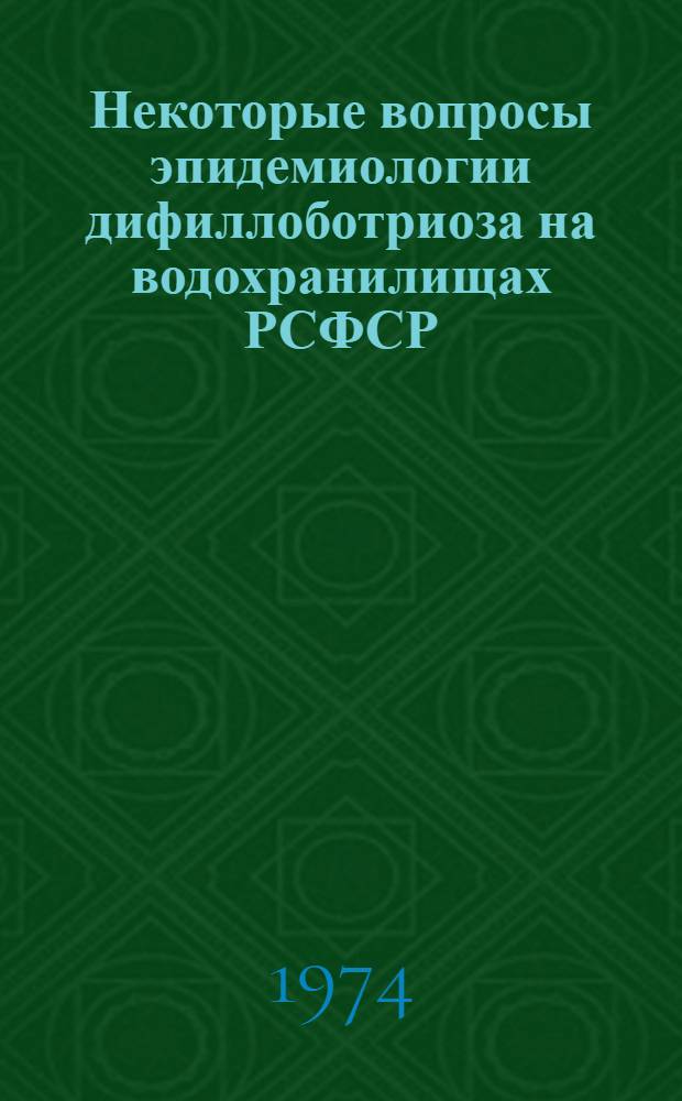 Некоторые вопросы эпидемиологии дифиллоботриоза на водохранилищах РСФСР : Автореф. дис. на соиск. учен. степени канд. биол. наук : (03.00.20)