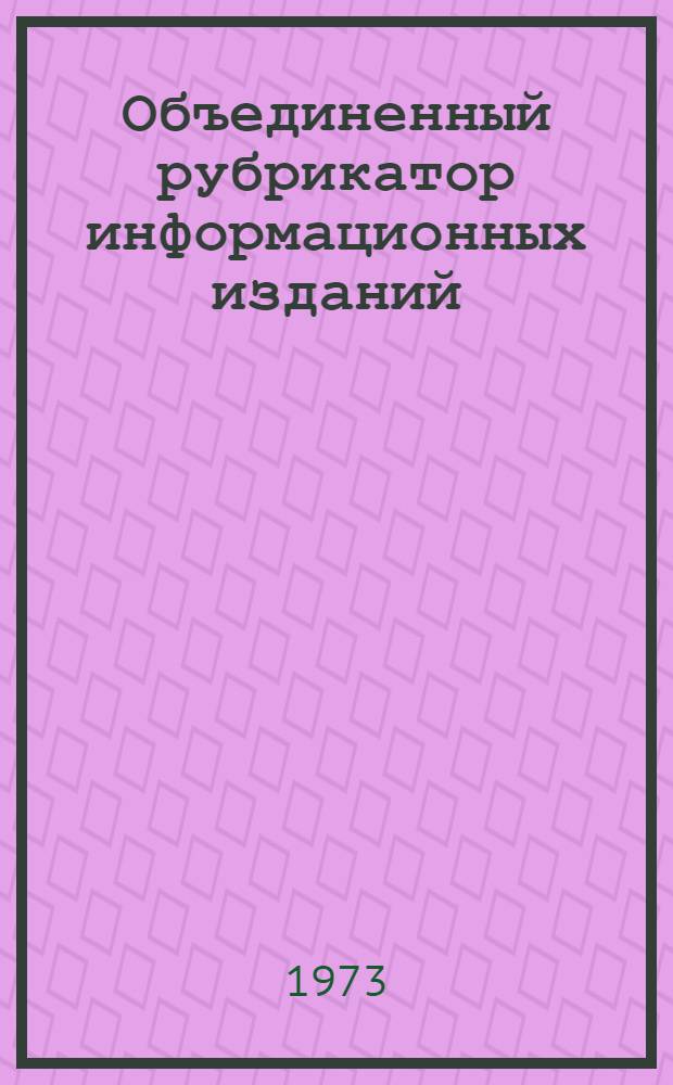 Объединенный рубрикатор информационных изданий