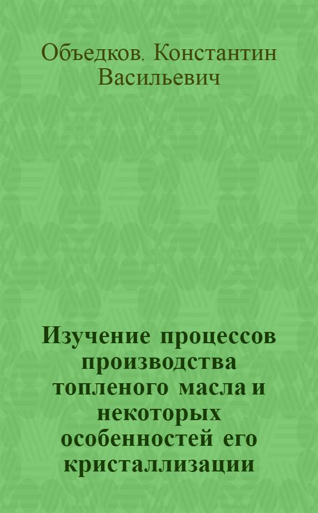 Изучение процессов производства топленого масла и некоторых особенностей его кристаллизации : Автореф. дис. на соиск. учен. степени канд. техн. наук : (18.04)