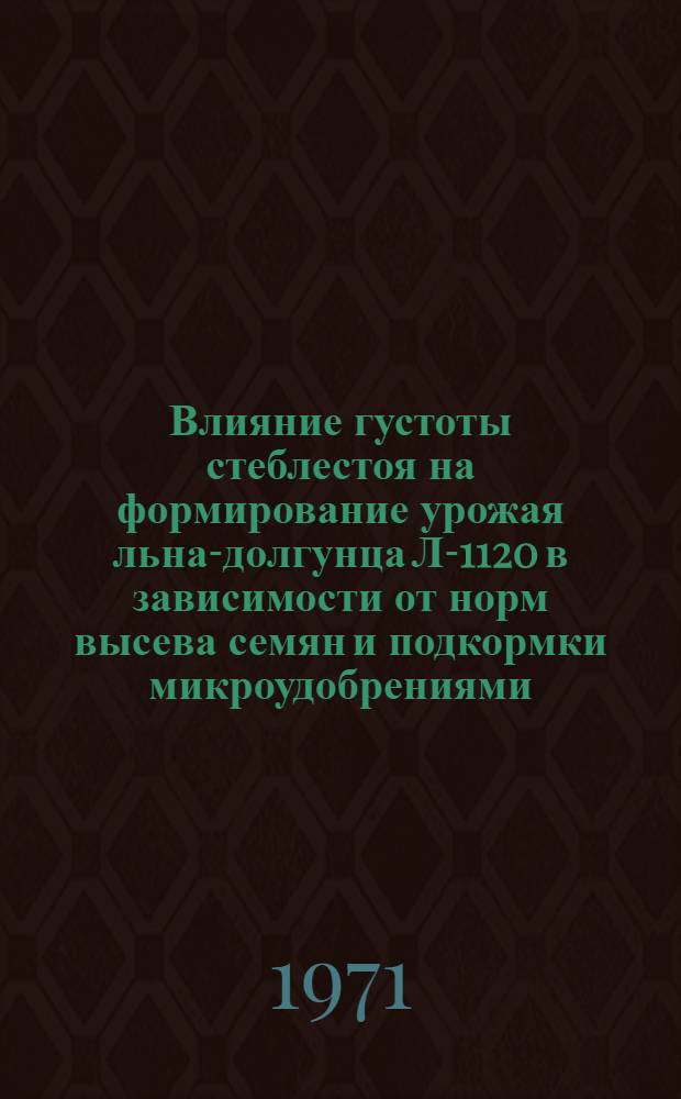 Влияние густоты стеблестоя на формирование урожая льна-долгунца Л-1120 в зависимости от норм высева семян и подкормки микроудобрениями : Автореф. дис. на соиск. учен. степени канд. с.-х. наук