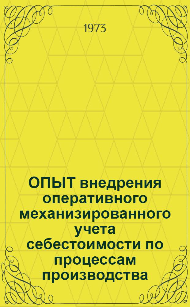 ОПЫТ внедрения оперативного механизированного учета себестоимости по процессам производства : (На прим. шахтоуправления им. Артема комб. "Ворошиловградуголь")
